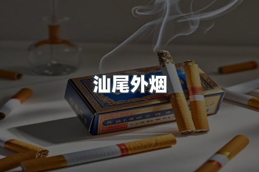 日本香烟系列